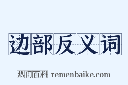 边部反义词是什么意思的图片